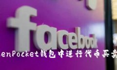 如何在TokenPocket钱包中进行