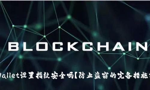 TPWallet设置指纹安全吗？防止盗窃的完备措施分析