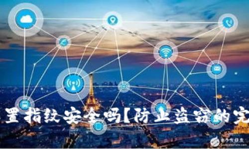 TPWallet设置指纹安全吗？防止盗窃的完备措施分析