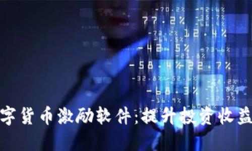 推荐最佳数字货币激励软件：提升投资收益的完美选择