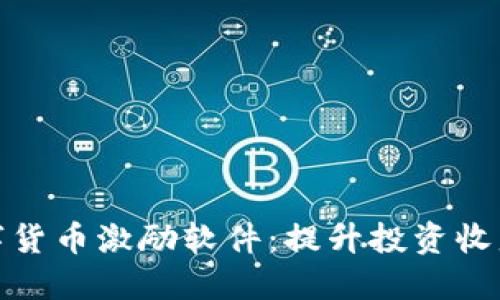 推荐最佳数字货币激励软件：提升投资收益的完美选择