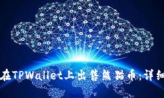 如何在TPWallet上出售熊猫币