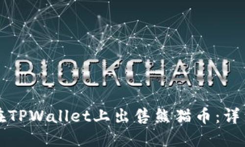 如何在TPWallet上出售熊猫币：详细指南