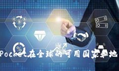 TokenPocket在全球的可用国家
