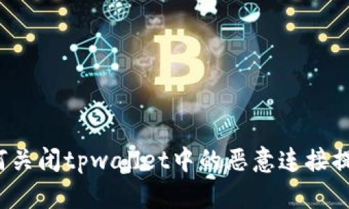 如何关闭tpwallet中的恶意连接提示？