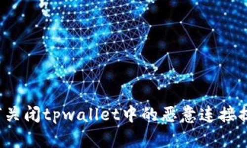如何关闭tpwallet中的恶意连接提示？