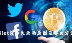 TPWallet转币失败的原因及解