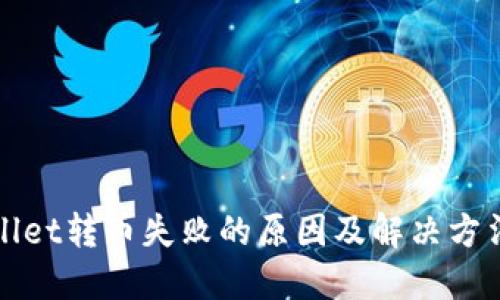 TPWallet转币失败的原因及解决方法详解