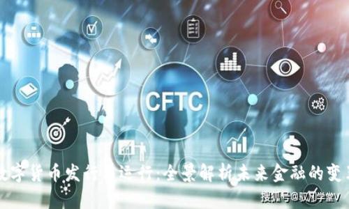 数字货币发行与运行：全景解析未来金融的变革