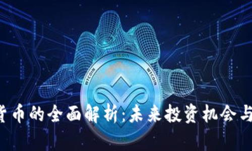 TXR数字货币的全面解析：未来投资机会与市场趋势