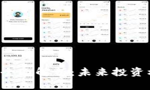TXR数字货币的全面解析：未来投资机会与市场趋势