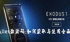 tpwallet激活码：如何获取与