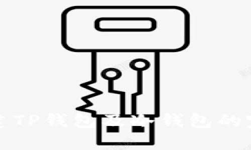 如何创建TP钱包及冷钱包的完整指南