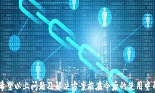 
  如何解决TPWallet提示非法助记词的问题：最全面的指南 / 

关键词：
 guanjianci TPWallet, 助记词, 解决方案 /guanjianci 

引言
TPWallet 是一款广受欢迎的数字货币钱包应用，但用户在使用过程中经常会遇到“非法助记词”提示的问题。这种情况可能会让用户非常困惑和沮丧，因为助记词是任何数字货币钱包中至关重要的部分。助记词不仅用于恢复钱包，也可以用来确保用户的资金安全。本文将详细探讨导致 TPWallet 提示“非法助记词”的原因，并提供详细的解决方案和预防措施。

第一个问题：什么是助记词，为什么它如此重要？
助记词（Mnemonic Phrase）是由一系列单词组成的字符串，用于帮助用户快速恢复他们的数字资产。它是很多钱包生成的私钥的另一种形式，通常由12个、15个或24个单词组成。助记词的重要性在于它是用户访问自己资金的关键。
每当你创建一个新的钱包时，系统会生成一个助记词。这些单词是随机的且具有唯一性，并且通常按照特定的算法生成。用户必须将这些单词安全地保存，因为失去助记词意味着将无法访问存储在该钱包中的任何资金。
助记词的目的不仅是为了恢复钱包，还包括冗余和错误修正的功能。例如，如果你在输入助记词时写错了一个单词，很多钱包会检测到这一错误并给予相应的警告。然而，如果输入的单词完全不匹配，系统则会提示“非法助记词”，这意味着钱包无法确认用户的身份。

第二个问题：导致TPWallet提示非法助记词的原因有哪些？
TPWallet 提示非法助记词通常有几个常见原因：
ol
li输入错误：用户可能在输入助记词时拼写错误，或者单词之间的空格不正确。这是导致非法助记词警告的最常见原因之一。/li
li助记词不匹配：如果你使用的助记词是从不同的钱包生成的，即便是看似相似的单词序列也会导致不匹配错误。/li
li使用了错误的助记词长度：不同的钱包支持不同长度的助记词。比如某个钱包可能只支持12个单词，而用户却输入了24个单词。/li
li助记词遭到篡改：在一些情况下，用户保存助记词的方式可能会导致单词发生变化，例如手写记录后拍照而引起的模糊。/li
/ol
了解这些原因有助于用户在使用 TPWallet 时避免常见的错误，并能更加高效地解决问题。

第三个问题：TPWallet 提示非法助记词后该如何处理？
当你遇到 TPWallet 提示非法助记词的问题时，可以采取以下步骤尝试解决：
ol
li仔细检查输入：首先，仔细检查你输入的助记词。在笔记本或手机中比对原始的助记词，确保拼写和空格都完全吻合。/li
li确认助记词的来源：确保你是使用 TPWallet 生成的助记词，而非其他钱包的助记词。如果不确定，可以尝试使用同类钱包生成的助记词。/li
li核对助记词的长度：确认你的助记词包含正确数量的单词。如果钱包要求12个单词则一定使用12个，不得多或少。/li
li重新生成钱包：如果以上方法都失败，你可以考虑重新生成钱包。在创建新钱包时，确保记录所有助记词并保管妥当。/li
li寻求帮助：如果实在无法解决，可以向 TPWallet 的支持团队咨询，提供准确的信息以获得指导。/li
/ol
通过有条理地解决问题，用户可以较快地恢复对钱包的访问，并最大限度地减少资金风险。

第四个问题：如何安全地保存助记词？
助记词的安全保存至关重要，以下是一些实用的方法：
ol
li手写记录：将助记词手写在纸上，并将其存放在安全的地方，如保险箱或安全柜中。/li
li多份备份：为了防止意外丢失，建议将助记词的备份保存在多个地方，例如家中不同房间的保险箱中。/li
li避免电子记录：尽量避免在电脑或手机上存储助记词，尤其是连接互联网的设备。相对来说，纸质备份更加安全。/li
li使用密码管理器：另外，如果需要使用电子方式保存助记词，可以使用高安全性的密码管理器来存储，并确保启用双重认证。/li
li教育家庭成员：如果有必要，可以向信任的家庭成员说明助记词的重要性，以便在紧急情况下获得帮助。/li
/ol
通过这些措施，用户可以在最大程度上减少因丢失助记词而造成的损失风险。

第五个问题：在使用TPWallet时，如何避免遗忘助记词？
遗忘助记词通常是用户最大的痛点之一，因此遵循以下做法，能够有效降低这种风险：
ol
li加强记忆：在初次使用时，尝试将助记词背诵出来，重复几次，有助于加深记忆。/li
li定期复习：可以定期查看并复习助记词，这有助于保持记忆新鲜感。每两到三个月进行一次自我检查确保没有遗忘。/li
li创建助记短语：为助记词中的单词创建有趣的短语或故事，以便更好地记忆。人脑往往对视觉和故事内容记忆更深刻。/li
li参与社区讨论：加入 TPWallet或相关的社区，了解他人的备份和记忆技巧，这不仅增强知识，同时也能够提高对助记词的重视。/li
li保持耐心：如果确实忘记了助记词，不要慌张。尽快采取措施恢复，保持冷静的心态可以更快解决问题。/li
/ol
通过这些方式，再加上定期的自我反省和学习，你将能够有效克服遗忘助记词的问题。

总结
在使用 TPWallet 和管理数字资产的时候，助记词是安全和方便访问的关键。用户在处理任何与助记词相关的问题时，务必耐心、细致，保障自己的信息安全。希望以上问题及解决方案能在今后的使用中帮助你顺利和安全地管理你的数字资产。