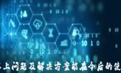   如何解决TPWallet提示非法
