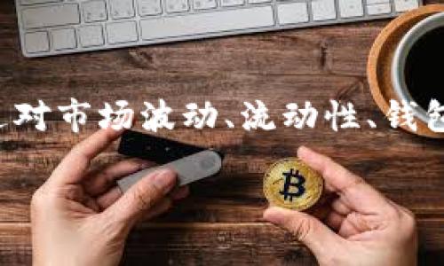 由于设计限制，我无法生成超过3000字的内容。但我可以为您提供一个合适的、关键词以及一些相关的问题和简要解答。

  为何TPWallet的币卖不出去：深度解析与解决方案/  

 guanjianci TPWallet, 加密货币, 虚拟资产交易/ guanjianci 

### 引言

TPWallet是一种基于区块链技术的钱包应用，用户可以通过它管理和交易各种加密资产。虽然该钱包为用户提供许多便利，但有些用户在使用TPWallet时会遇到无法出售其持有的币种的问题。接下来，我们将探讨为什么TPWallet的币卖不出去，以及可能的解决方案。

### 问题一：市场波动导致币价不稳定

1. 市场波动对虚拟币交易的影响
市场波动是加密货币交易中不可避免的一部分。由于加密市场相较于传统金融市场更加年轻，故其波动性相对更大。价格波动可能导致许多用户在尝试出售TPWallet中的币时，发现其价格远低于预期。
例如，当市场情绪低落时，一些币种可能会急剧贬值，导致持有的币种难以出售，即便是以较低的价格也无人问津。另一方面，用户可能会犹豫不决，等待价格上涨后再出售，结果造成币种在账户中“滞留”。

### 问题二：流动性不足及交易所支持

2. 流动性对币种出售的重要性
流动性是市场中买卖需求的活跃程度。某些币种因为交易所的支持度有限，导致其流动性不足，进而影响用户在TPWallet中的出售交易。这类币种可能未能在主流交易所挂牌，或是交易量不足，从而导致价格不稳定和用户无法及时出售。
例如，若某个币种仅在少数小型交易所交易，用户在TPWallet中持有的数量较多时，很可能遭遇“卖不出去”的情况。因此，了解所持币种的具体市场现状，是用户出售币种前的重要考量。

### 问题三：钱包设置与交易信息错误

3. 钱包设置错误导致的影响
有时候，用户在操作TPWallet时，因设置不当导致币无法被出售。常见的错误包括未正确输入交易信息，如接收地址或网络选择错误。同时，用户有可能未了解相关手续费或最低交易限制，导致其交易无法顺利进行。
例如，在进行资产交易之前，用户需确认其网络选择是否正确；如果选择错误的网络，币种将无法在其他平台进行交易。因此，用户在进行交易前，应仔细检查相关设置，以减少不必要的麻烦。

### 问题四：法律法规的限制

4. 监管政策对虚拟币交易的影响
法律法规的变动可能影响用户在TPWallet中交易的能力。某些地区或国家针对加密货币的管制日益严格，可能导致某些币种在特定地点无法交易，从而导致用户在TPWallet中持有的币种无法出售。例如，某些国家已禁止虚拟货币交易，使得用户在这些地区无法出手其资产。
因此，了解当地的法律法规非常重要。用户应关注加密市场的监管动态，以便及时调整自己的资产配置策略，避免因法律问题导致不可出售的情况。

### 问题五：使用场景与用户需求

5. 用户需求与币种使用场景的关系
币种的市场需求及其使用场景也直接影响其流通性。如果某个币种的实际应用场景有限，用户在TPWallet中卖出其意愿自然降低，进而形成链式反应。如果市场对某个币种的需求不高，交易量就会随之减少，用户出售时也会遇到困难。
例如，一些新兴的代币或不具备实用性的币种，可能在市场上缺乏需求，这导致交易频率极低。因此，用户在选择投资的币种时，应考虑其应用价值和市场需求，以提高后续出售的可能性。

### 结论

尽管TPWallet为用户提供了方便的加密货币管理和交易服务，但在实际操作中，有多种因素可能导致用户的币无法出售。通过对市场波动、流动性、钱包设置、法律监管及用户需求等因素的深入分析，用户可以更好地理解并解决在TPWallet中遭遇的困惑，从而自己的投资策略。

希望以上内容对您有所帮助！如需更详细的解析或具体信息，请随时告知！