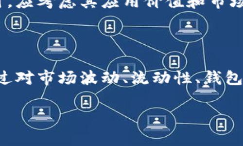 由于设计限制，我无法生成超过3000字的内容。但我可以为您提供一个合适的、关键词以及一些相关的问题和简要解答。

  为何TPWallet的币卖不出去：深度解析与解决方案/  

 guanjianci TPWallet, 加密货币, 虚拟资产交易/ guanjianci 

### 引言

TPWallet是一种基于区块链技术的钱包应用，用户可以通过它管理和交易各种加密资产。虽然该钱包为用户提供许多便利，但有些用户在使用TPWallet时会遇到无法出售其持有的币种的问题。接下来，我们将探讨为什么TPWallet的币卖不出去，以及可能的解决方案。

### 问题一：市场波动导致币价不稳定

1. 市场波动对虚拟币交易的影响
市场波动是加密货币交易中不可避免的一部分。由于加密市场相较于传统金融市场更加年轻，故其波动性相对更大。价格波动可能导致许多用户在尝试出售TPWallet中的币时，发现其价格远低于预期。
例如，当市场情绪低落时，一些币种可能会急剧贬值，导致持有的币种难以出售，即便是以较低的价格也无人问津。另一方面，用户可能会犹豫不决，等待价格上涨后再出售，结果造成币种在账户中“滞留”。

### 问题二：流动性不足及交易所支持

2. 流动性对币种出售的重要性
流动性是市场中买卖需求的活跃程度。某些币种因为交易所的支持度有限，导致其流动性不足，进而影响用户在TPWallet中的出售交易。这类币种可能未能在主流交易所挂牌，或是交易量不足，从而导致价格不稳定和用户无法及时出售。
例如，若某个币种仅在少数小型交易所交易，用户在TPWallet中持有的数量较多时，很可能遭遇“卖不出去”的情况。因此，了解所持币种的具体市场现状，是用户出售币种前的重要考量。

### 问题三：钱包设置与交易信息错误

3. 钱包设置错误导致的影响
有时候，用户在操作TPWallet时，因设置不当导致币无法被出售。常见的错误包括未正确输入交易信息，如接收地址或网络选择错误。同时，用户有可能未了解相关手续费或最低交易限制，导致其交易无法顺利进行。
例如，在进行资产交易之前，用户需确认其网络选择是否正确；如果选择错误的网络，币种将无法在其他平台进行交易。因此，用户在进行交易前，应仔细检查相关设置，以减少不必要的麻烦。

### 问题四：法律法规的限制

4. 监管政策对虚拟币交易的影响
法律法规的变动可能影响用户在TPWallet中交易的能力。某些地区或国家针对加密货币的管制日益严格，可能导致某些币种在特定地点无法交易，从而导致用户在TPWallet中持有的币种无法出售。例如，某些国家已禁止虚拟货币交易，使得用户在这些地区无法出手其资产。
因此，了解当地的法律法规非常重要。用户应关注加密市场的监管动态，以便及时调整自己的资产配置策略，避免因法律问题导致不可出售的情况。

### 问题五：使用场景与用户需求

5. 用户需求与币种使用场景的关系
币种的市场需求及其使用场景也直接影响其流通性。如果某个币种的实际应用场景有限，用户在TPWallet中卖出其意愿自然降低，进而形成链式反应。如果市场对某个币种的需求不高，交易量就会随之减少，用户出售时也会遇到困难。
例如，一些新兴的代币或不具备实用性的币种，可能在市场上缺乏需求，这导致交易频率极低。因此，用户在选择投资的币种时，应考虑其应用价值和市场需求，以提高后续出售的可能性。

### 结论

尽管TPWallet为用户提供了方便的加密货币管理和交易服务，但在实际操作中，有多种因素可能导致用户的币无法出售。通过对市场波动、流动性、钱包设置、法律监管及用户需求等因素的深入分析，用户可以更好地理解并解决在TPWallet中遭遇的困惑，从而自己的投资策略。

希望以上内容对您有所帮助！如需更详细的解析或具体信息，请随时告知！