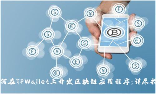 如何在TPWallet上开发区块链应用程序：详尽指南