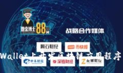如何在TPWallet上开发区块链