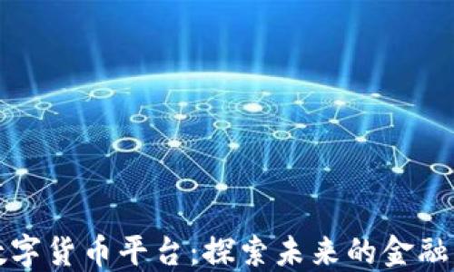 
海阳科技数字货币平台：探索未来的金融交易新模式