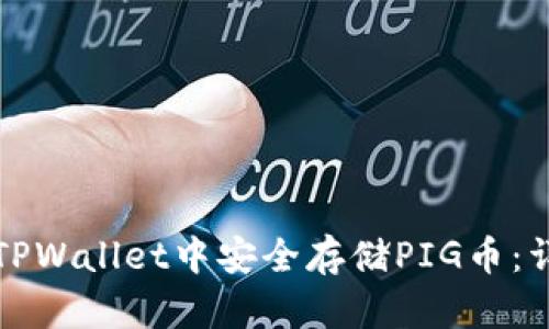 如何在TPWallet中安全存储PIG币：详细指南