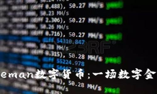 深入了解Bateman数字货币：一场数字金融革命的探索