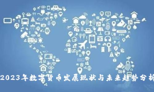 2023年数字货币发展现状与未来趋势分析