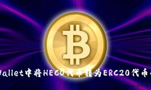 如何在TPWallet中将HECO代币转为ERC20代币的详细指南