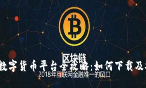2023年中国数字货币平台全攻略：如何下载及安全使用指南