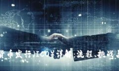 初始数字货币发行（ICO）