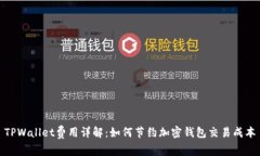TPWallet费用详解：如何节约