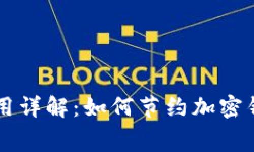 TPWallet费用详解：如何节约加密钱包交易成本