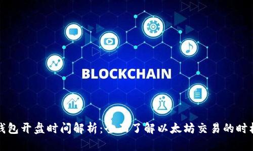 以太坊钱包开盘时间解析：全面了解以太坊交易的时机与策略