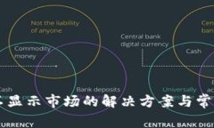 TPWallet不显示市场的解决方