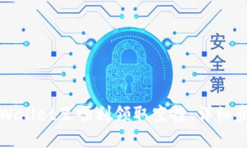 如何在TPWallet里顺利领取空投：详细步骤与技巧
