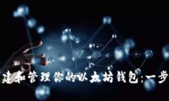 如何创建和管理你的以太