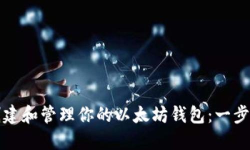 如何创建和管理你的以太坊钱包：一步步指南