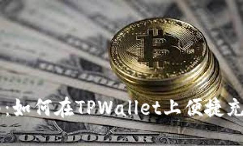 TPWallet充值指南：如何在TPWallet上便捷充值并管理数字资产