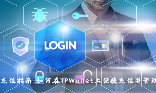 TPWallet充值指南：如何在TPWallet上便捷充值并管理数字资产