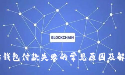 以太坊钱包付款失败的常见原因及解决对策