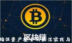 以太坊钱包：确保资产安