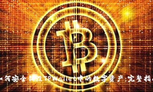 如何安全销毁TPWallet中的数字资产：完整指南