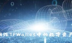 如何安全销毁TPWallet中的数