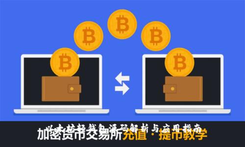 以太坊轻钱包源码解析与应用指南