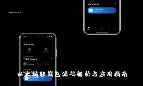以太坊轻钱包源码解析与应用指南