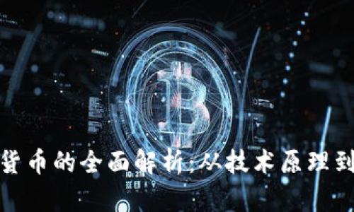 加密数字货币的全面解析：从技术原理到投资策略
