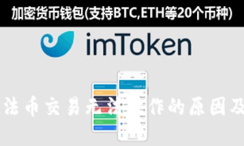 TPWallet法币交易无法操作的原因及解决方案
