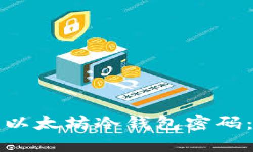 如何找回以太坊冷钱包密码：完整指南