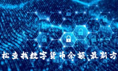 : 如何轻松查找数字货币余额：最新方法和指南