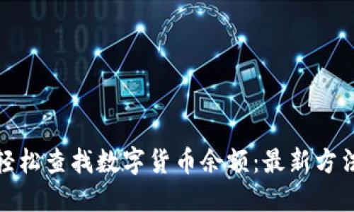 : 如何轻松查找数字货币余额：最新方法和指南